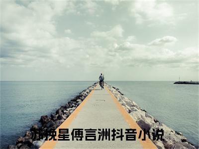 苏挽星傅言洲（苏挽星傅言洲）全文免费阅读无弹窗大结局_（苏挽星傅言洲全文免费阅读无弹窗）苏挽星傅言洲最新章节列表_笔趣阁（苏挽星傅言洲）