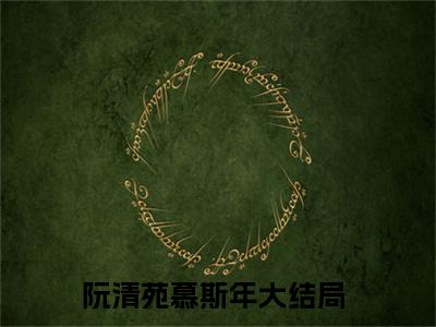 阮清苑慕斯年(阮清苑慕斯年)免费全文阅读小说_（阮清苑慕斯年）阮清苑慕斯年最新章节列表-笔趣阁（阮清苑慕斯年）