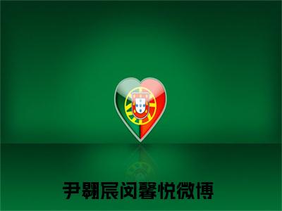 尹翱宸闵馨悦全文小说（尹翱宸闵馨悦）全文免费阅读无弹窗大结局_尹翱宸闵馨悦最新章节列表_笔趣阁（尹翱宸闵馨悦）