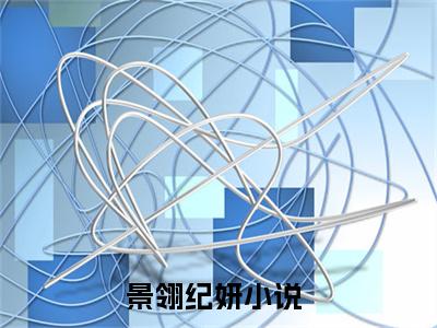 景翎纪妍（景翎纪妍）全文免费阅读无弹窗大结局_景翎纪妍全文免费阅读_笔趣阁