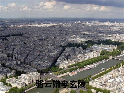 骆云姝李玄陵（骆云姝李玄陵）全文免费阅读无弹窗大结局_骆云姝李玄陵小说在线阅读全文