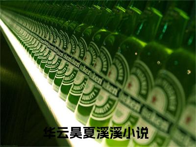 华云昊夏溪溪（华云昊夏溪溪txt）全文免费阅读无弹窗大结局_华云昊夏溪溪最新章节列表_笔趣阁（华云昊夏溪溪txt）
