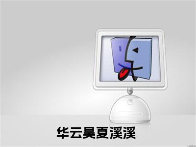 高赞小说（华云昊夏溪溪小说免费阅读）完结阅读_华云昊夏溪溪全文免费阅读最新章节大结局