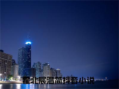 霍北宸温简（霍北宸温简小说）全文免费阅读无弹窗大结局_（霍北宸温简阅读无弹窗）霍北宸温简小说章节列表_笔趣阁