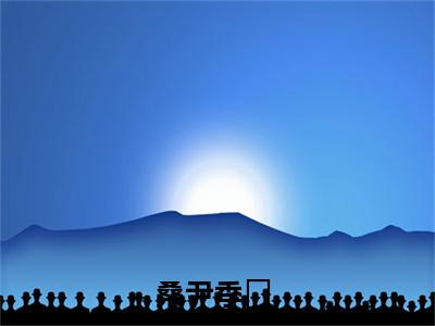 桑尹季濬（桑尹季濬）小说全文免费阅读无弹窗-桑尹季濬小说全文免费阅读大结局笔趣阁