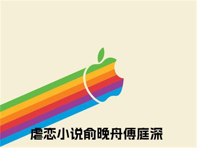 俞晚舟傅庭深（俞晚舟傅庭深最新全章节大结局）全文阅读-俞晚舟傅庭深在线小说免费阅读
