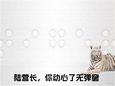 孟清念陆战骁（陆营长，你动心了）全文免费阅读无弹窗_孟清念陆战骁最新小说_笔趣阁（陆营长，你动心了）