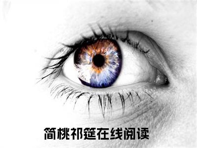 简桃祁筵精选好书-简桃祁筵无删减小说在线阅读（简桃祁筵全文免费阅读）