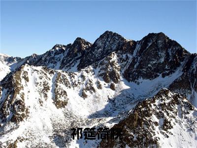 祁筵简桃（祁筵简桃全集无弹窗阅读）祁筵简桃已完结小说全集完整版大结局笔趣阁（祁筵简桃）最新章节列表_笔趣阁