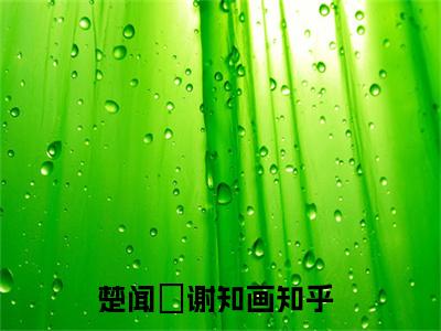 楚闻璟谢知画（楚闻璟谢知画）全文免费阅读无弹窗_楚闻璟谢知画最新小说_笔趣阁（楚闻璟谢知画）
