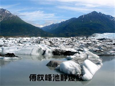 傅权峰池静免费阅读无弹窗最新章节列表_笔趣阁(傅权峰池静)