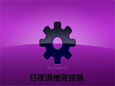 日夜诱他全文免费阅读无弹窗大结局_ 虞安歌薄璟宴最新章节列表笔趣阁