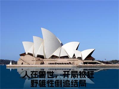 （热推新书）《千蕴沧弥》人在兽世，开局被狂野雄性倒追无弹窗阅读_千蕴沧弥最新章节列表_笔趣阁