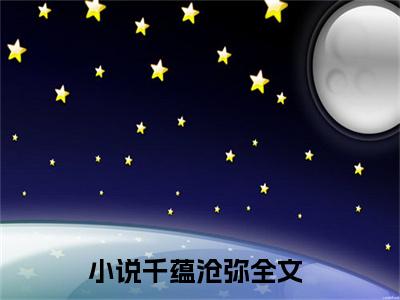 人在兽世，开局被狂野雄性倒追千蕴沧弥完整全文在线阅读 千蕴沧弥抖音热推小说全集无删减