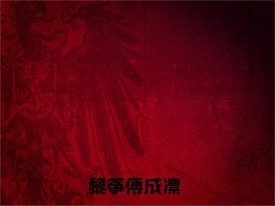 黎筝傅成凛(黎筝傅成凛)全文免费阅读无弹窗大结局_(黎筝傅成凛免费阅读全文大结局)最新章节列表_笔趣阁（黎筝傅成凛）