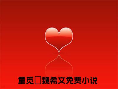 童觅玥魏希文全文免费阅读_童觅玥魏希文（童觅玥魏希文）小说在线阅读最新章节列表笔趣阁
