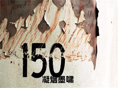 凝烟墨啸近期热推小说-凝烟墨啸小说无弹窗试读