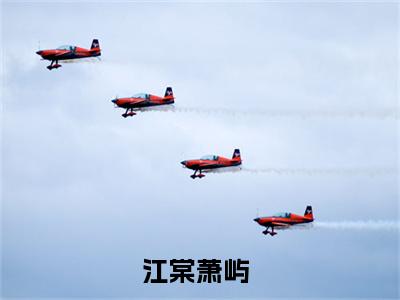 江棠萧屿(江棠萧屿)全文免费阅读大结局_江棠萧屿免费在线阅读_笔趣阁（江棠萧屿）