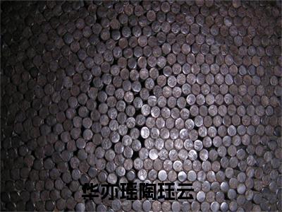主人公叫华亦瑶陶珏云的小说哪里免费看华亦瑶陶珏云
