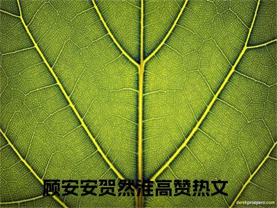 顾安安贺然淮免费顾安安贺然淮读无弹窗最新章节列表_笔趣阁（顾安安贺然淮）