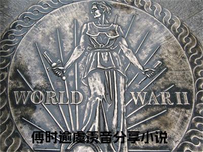 傅时逾虞羡音甜宠小说哪里能看傅时逾虞羡音-傅时逾虞羡音小说阅读全集