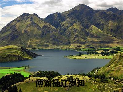傅渝扬江岁知小说（傅渝扬江岁知）最新章节阅读-最新热点小说傅渝扬江岁知