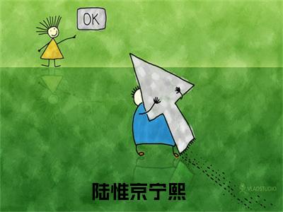 精选好书陆惟京宁熙全文免费阅读无弹窗大结局_（陆惟京宁熙）最新章节列表_笔趣阁（陆惟京宁熙小说）