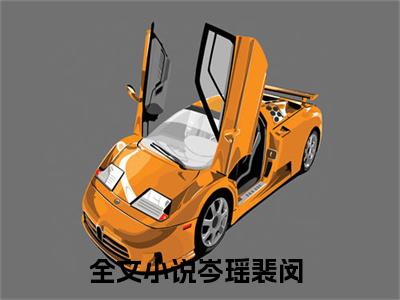 岑瑶裴闵小说完整版全文在线赏析-完结版小说（岑瑶裴闵）