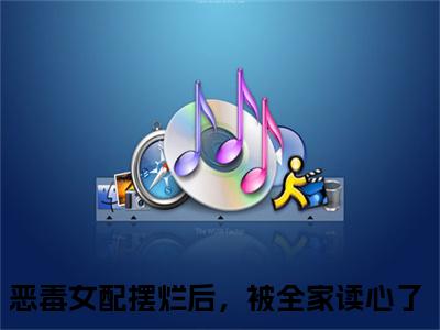 姜微（恶毒女配摆烂后，被全家读心了）全文免费阅读无弹窗大结局_（姜微免费阅读）恶毒女配摆烂后，被全家读心了最新章节列表_笔趣阁（恶毒女配摆烂后，被全家读心了）