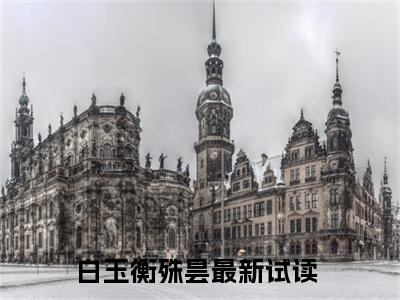 白玉衡殊昙结局_白玉衡殊昙最新章节列表_笔趣阁