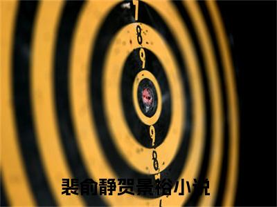裴俞静贺景裕热门小说最新章节免费阅读-完结版全文裴俞静贺景裕小说在线阅读