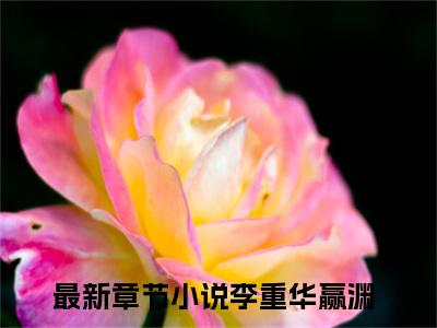 李重华赢渊（李重华赢渊)全文免费阅读无弹窗大结局_李重华赢渊全文免费阅读_笔趣阁（李重华赢渊）