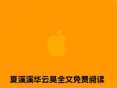 夏溪溪华云昊（夏溪溪华云昊）全文免费阅读无弹窗大结局_夏溪溪华云昊全文免费阅读最新章节列表_笔趣阁
