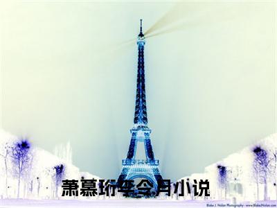 萧慕珩李令月（萧慕珩李令月）全文免费阅读无弹窗大结局_萧慕珩李令月全文在线阅读