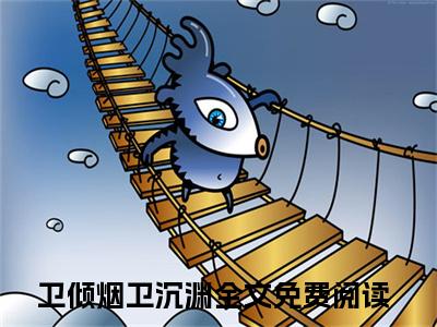 卫倾烟卫沉渊结局_卫倾烟卫沉渊最新章节列表_笔趣阁