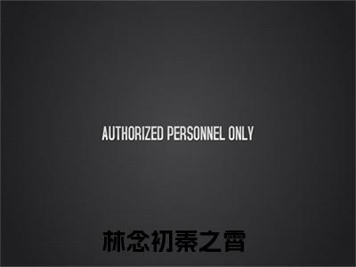 林念初秦之霄(林念初秦之霄)全文免费阅读无弹窗大结局_林念初秦之霄最新章节列表