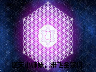 逆天小师妹，带飞全宗门（龙阙阙最新全章节大结局）全文阅读-逆天小师妹，带飞全宗门龙阙阙在线小说免费阅读