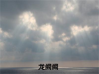 逆天小师妹，带飞全宗门小说最新章节（龙阙阙）全文免费阅读无弹窗大结局_龙阙阙免费阅读（逆天小师妹，带飞全宗门小说）