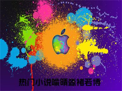 全网热搜（喻晴淼褚若博）是什么小说,喻晴淼褚若博免费阅读无弹窗