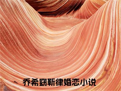 乔希窈靳律书名是《乔希窈靳律》在线赏析_乔希窈靳律txt小说阅读_乔希窈靳律在线阅读笔趣阁