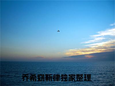 2023热点小说乔希窈靳律，乔希窈靳律免费章节阅读