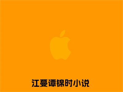 小说完整版江蔓谭锦时大结局-江蔓谭锦时是什么书《江蔓谭锦时》