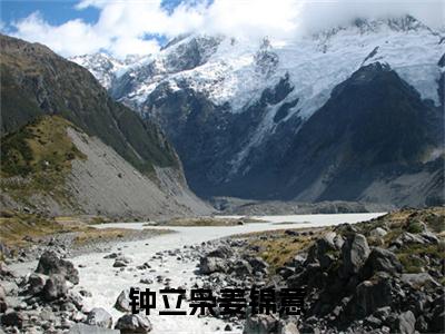 钟立枭姜锦意(钟立枭姜锦意)是什么小说-美文赏析《钟立枭姜锦意》钟立枭姜锦意抖音热文分享