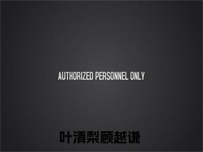 主角叫叶清梨顾越谦小说战帝神尊全文免费阅读