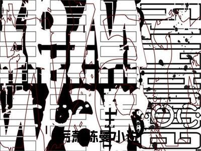 （厉萧陈曼）抖音厉萧陈曼小说阅读完结版-小说厉萧陈曼全文免费阅读