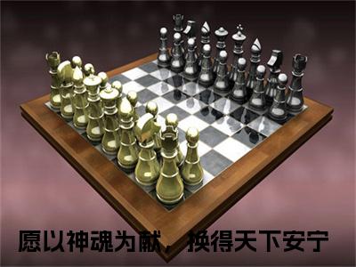 卿云殊楚长暮热门小说目录推荐 愿以神魂为献，换得天下安宁全文完整版阅读