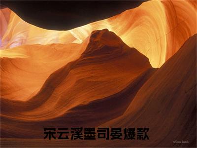 宋云溪墨司晏阅读无弹窗大结局_（宋云溪墨司晏阅读无弹窗）最新章节列表_笔趣阁（宋云溪墨司晏）