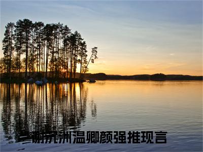 谢沉洲温卿颜（谢沉洲温卿颜）全文免费阅读无弹窗大结局_谢沉洲温卿颜热门小说最新章节阅读