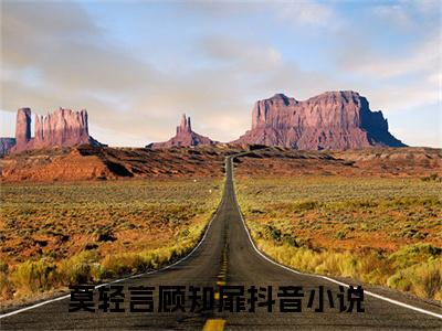 莫轻言顾知扉小说（莫轻言顾知扉）全文免费阅读无弹窗大结局_（莫轻言顾知扉）莫轻言顾知扉小说免费阅读无弹窗最新章节列表_笔趣阁（莫轻言顾知扉）