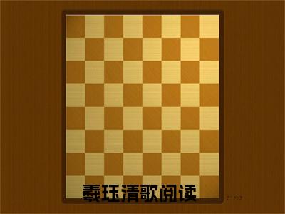 羲珏清歌正版小说强推羲珏清歌免费小说无弹窗